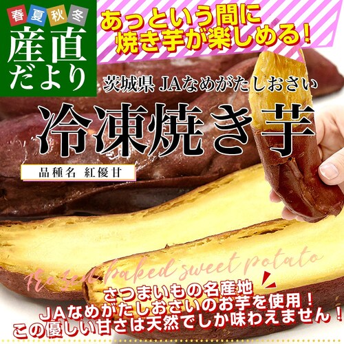 茨城県 JAなめがたしおさい 冷凍焼き芋 紅優甘(べにゆうか) 送料無料 さつまいも やきいも ※クール冷凍便_0