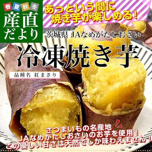 茨城県 JAなめがたしおさい 冷凍焼き芋 紅まさり(べにまさり) 送料無料 さつまいも やきいも ※クール冷凍便_0