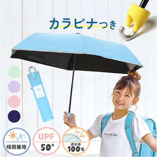 ネイビー キッズ日傘 晴雨兼用 50cm 子供用 通販 完全遮光100 遮熱パラソル 子ども用日傘 カラビナ手元 ランドセル対応 通学通園 男の子女の子 手開き安全 無地シンプル ポリエステル コーテ_0