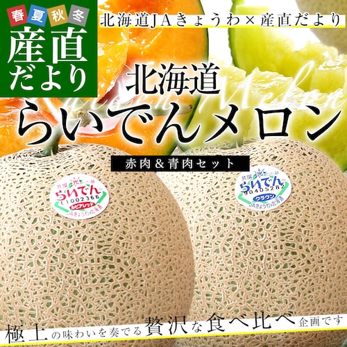 北海道産JAきょうわ らいでんメロン(赤肉)&らいでんクラウンメロン(青肉)大玉2玉セット(合計約3キロ) 送料無料 メロン 北海道メロン ギフト お中元_0