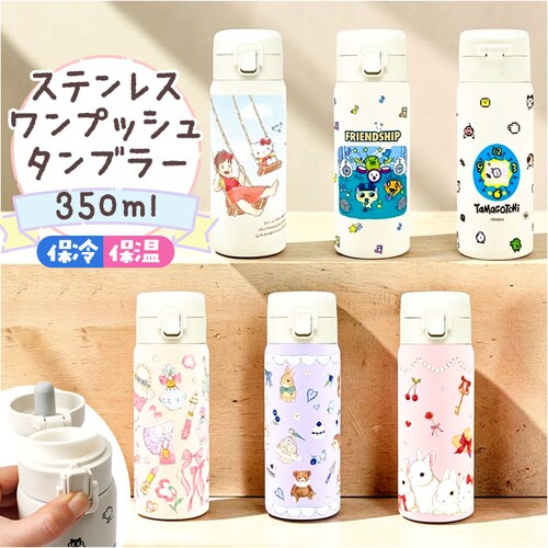 ハローキティxハイジ/ブランコ ワンプッシュタンブラー 350ml 通販 保温 保冷 ステンレス タンブラー 水筒 おしゃれ キャラクター 直飲み マイボトル 大人 キッズ ドリンクボトル 持ち運び _0