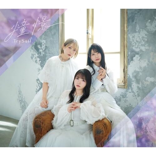 CD / TrySail / 憧憬 (CD+Blu-ray) (完全生産限定盤)_0
