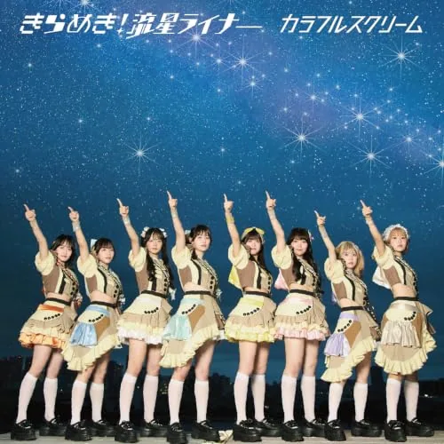 CD / カラフルスクリーム / きらめき! 流星ライナー (Type-A)_0