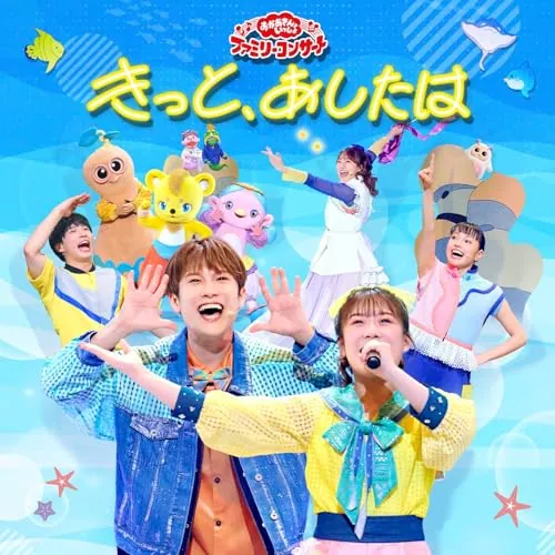 CD / キッズ / NHK おかあさんといっしょ ファミリーコンサート きっと、あしたは_0