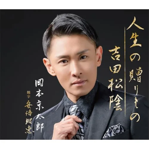 CD / 岡本京太郎 / 人生の贈りもの/吉田松陰 (歌詩カード、メロ譜付)_0