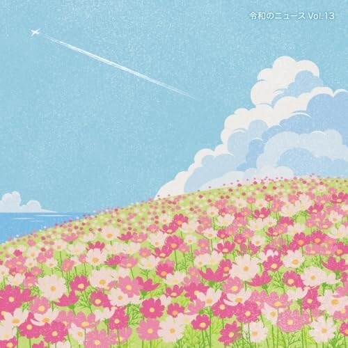 CD / BGV / �ߘa�̃j���[�X Vol.13