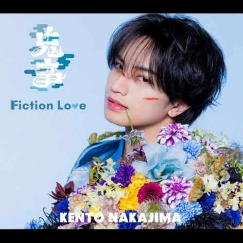 CD / 中島健人 / 鬼事/Fiction Love (通常盤)_0