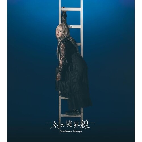 CD / �잊���T / �΂̋��E�� (2CD+Blu-ray) (��������B)