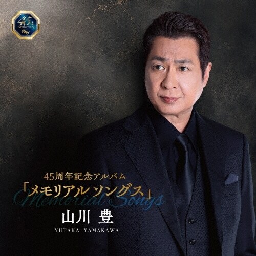 CD / 山川豊 / 45周年記念アルバム「メモリアルソングス」_0