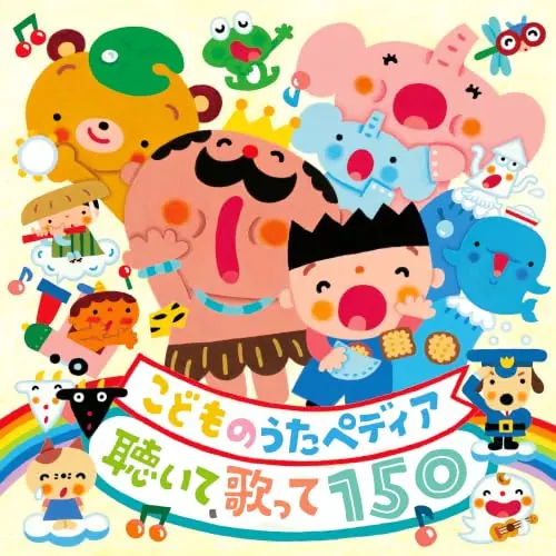 CD / 童謡・唱歌 / こどものうたペディア 〜聴いて、歌って150〜 (歌詞付)_0