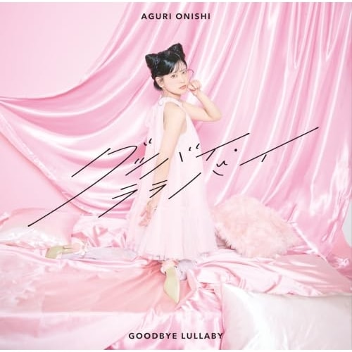 CD / 大西亜玖璃 / グッバイ・ララバイ (CD+DVD) (初回限定盤