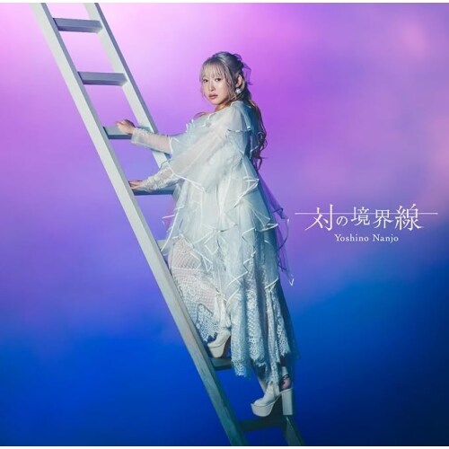 CD / �잊���T / �΂̋��E�� (�ʏ��)