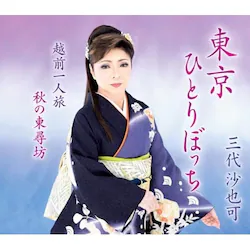 CD / �O�㍹��� / �����ЂƂ�ڂ���/�z�O��l��/�H�̓��q�V (�y���t)