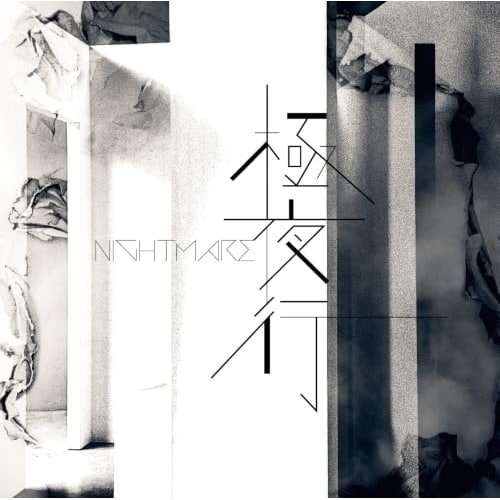 CD / NIGHTMARE / �ɖ�s (�����)