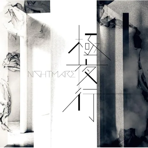 CD / NIGHTMARE / 極夜行 (限定盤)_0