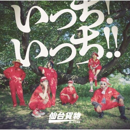 CD / 仙台貨物 / いっち! いっち!! (Type-B)_0