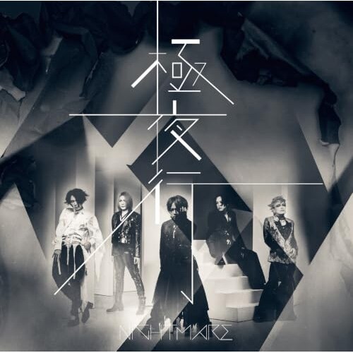 CD / NIGHTMARE / 極夜行 (通常盤)_0