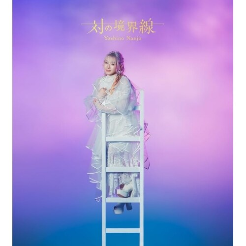 CD / �잊���T / �΂̋��E�� (2CD+Blu-ray) (��������A)_0