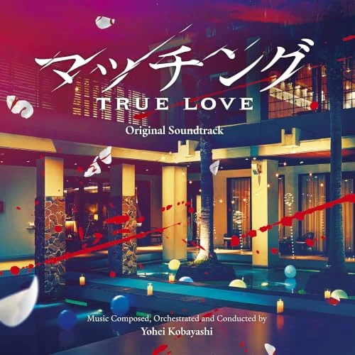 CD / 小林洋平 / 映画 マッチング TRUE LOVE オリジナル・サウンドトラック_0