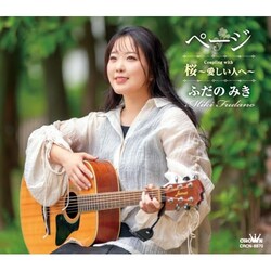 CD / �ӂ��݂̂� / �y�[�W C/W ���`�������l�ց` (�������t)