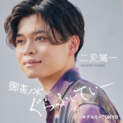 CD / ���D�� / �䒃�m������ӂ��Ă��[ C/W �e���~�[TOKYO (�������t) (�^�C�vA)