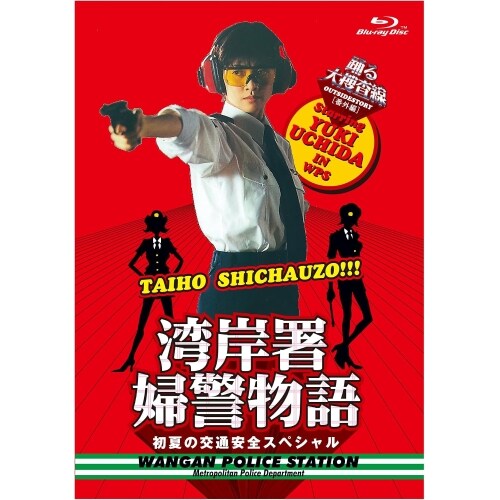 BD / ����TV�h���} / �x���{�����ԊO�� �p�ݏ��w�x���� ���Ă̌�ʈ��S�X�y�V����(Blu-ray)