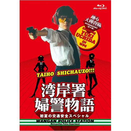 BD / ����TV�h���} / �x���{�����ԊO�� �p�ݏ��w�x���� ���Ă̌�ʈ��S�X�y�V����(Blu-ray)_0