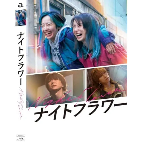 BD / 邦画 / ナイトフラワー 豪華版(Blu-ray) (本編ディスク+特典ディスク)_0