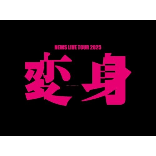 DVD / NEWS / NEWS LIVE TOUR 2025 変身 (初回盤) SE1056278│アイリス