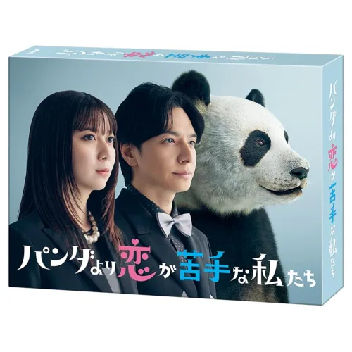 DVD / 国内TVドラマ / パンダより恋が苦手な私たち DVD-BOX (本編ディスク3枚+特典ディスク1枚)_0