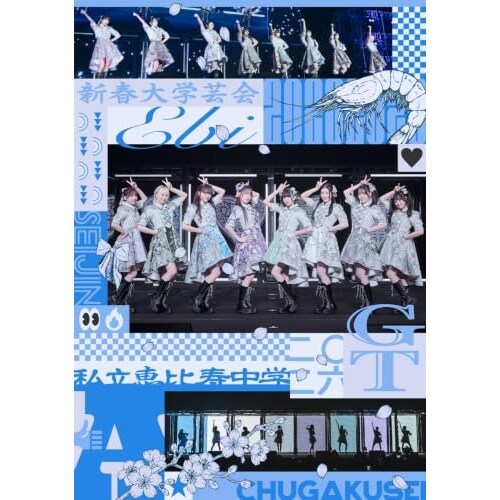 DVD / 私立恵比寿中学 / 私立恵比寿中学 新春大学芸会2026 -SEIJIN CHUGAKUSEI GT-_0