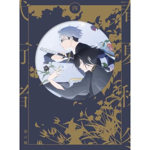 DVD / TVアニメ / 春夏秋冬代行者 春の舞 四 (豪華ブックレット「春夏秋冬の世界 春の舞 その四」) (完全生産限定版)_0