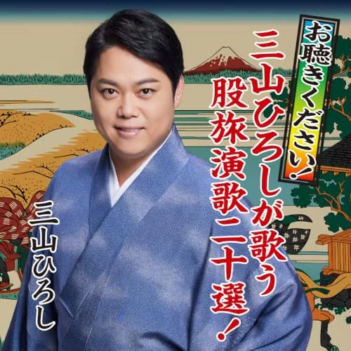 CD / 三山ひろし / お聴きください!三山ひろしが歌う股旅演歌二十選!_0