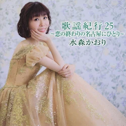 CD / ���X������ / �̗w�I�s25 �`���̏I���̖��É��ɂЂƂ�` (�ʏ��)