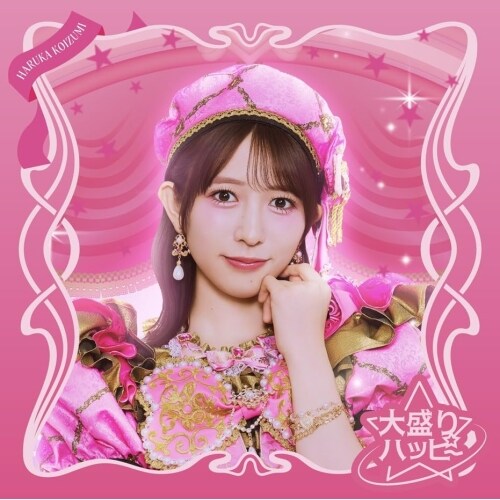 CD / ���Ƃ��߂�����`�� / �吷��n�b�s�[ (���W���P�b�g) (���񐶎Y�����/����y��ver.)