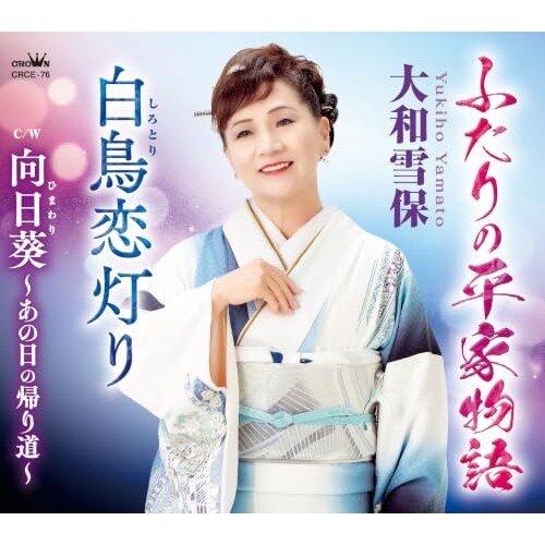 CD / 大和雪保 / ふたりの平家物語/白鳥恋灯り (メロ譜付)_0