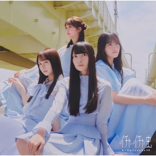 CD / 日向坂46 / イチャイチャ虫 (CD+Blu-ray) (初回仕様限定盤 TYPE-D)_0