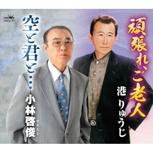 CD / 港りゅうじ/小林啓俊 / 頑張れ、ご老人/空と君と… (メロ譜付)_0