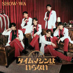 CD / SHOW-WA / �^�C���}�V���͂���Ȃ� (CD+Blu-ray(�X�}�v���Ή�))