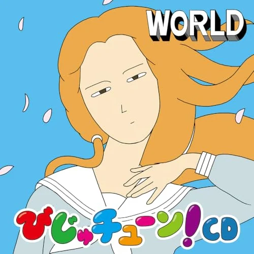 CD / 井上涼 / びじゅチューン!CD WORLD_0