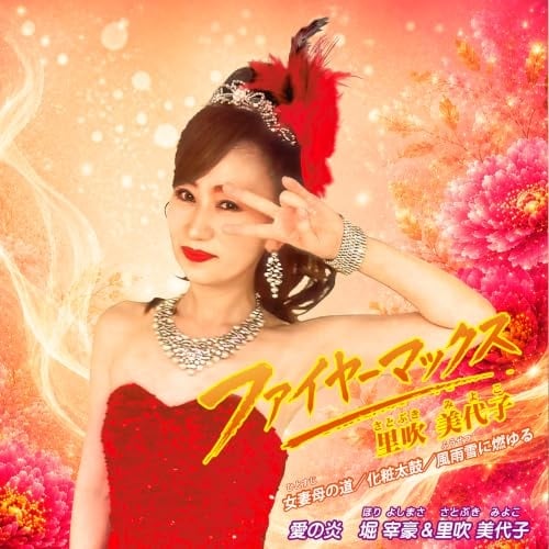 CD / ��������q/�x�ɍ�&��������q / �t�@�C���[�}�b�N�X/���ȕ�(�ЂƂ���)�̓�/���ϑ���/���J��(�ӂ�����)�ɔR���/���̉� (�̎��J�[�h�A�������t)