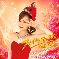 CD / ��������q/�x�ɍ�&��������q / �t�@�C���[�}�b�N�X/���ȕ�(�ЂƂ���)�̓�/���ϑ���/���J��(�ӂ�����)�ɔR���/���̉� (�̎��J�[�h�A�������t)