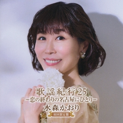 CD / ���X������ / �̗w�I�s25 �`���̏I���̖��É��ɂЂƂ�` (CD+DVD) (��������)