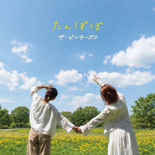 CD / ザ・ピンチーズ□ / たんぽぽ_0