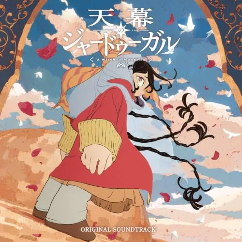 CD / 日野浩志郎 / TVアニメ「天幕のジャードゥーガル」オリジナル・サウンドトラック_0