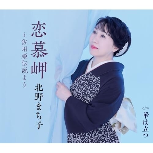 CD / �k��܂��q / ���疦�`���p�P�`�����/�؂͗��� (�y���t)