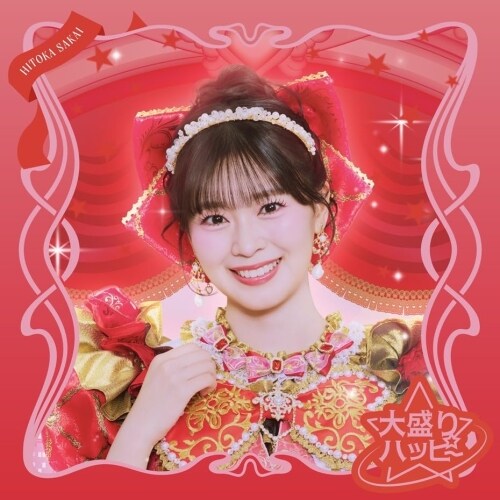 CD / ���Ƃ��߂�����`�� / �吷��n�b�s�[ (���W���P�b�g) (���񐶎Y�����/���m��ver.)