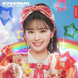 CD / ���Ƃ��߂�����`�� / �ǂ�[�ނ�����! (���W���P�b�g) (���񐶎Y�����/���m��ver.)