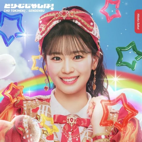 CD / 超ときめき□宣伝部 / どりーむじゃんぼ! (紙ジャケット) (初回生産限定盤/坂井仁香ver.)_0