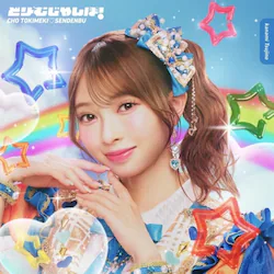 CD / ���Ƃ��߂�����`�� / �ǂ�[�ނ�����! (���W���P�b�g) (���񐶎Y�����/�Җ삩�Ȃ�ver.)